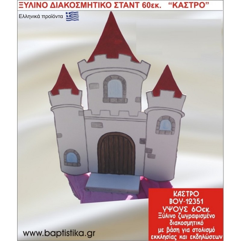 ΚΑΣΤΡΟ ΕΝΟΙΚΙΑΖΕΤΑΙ ξύλινh κατασκευή για στολισμό εκκλησίας & τραπεζιών πάρτυ-δεξιώσεων 60 εκ. ΒΟΥ-12351